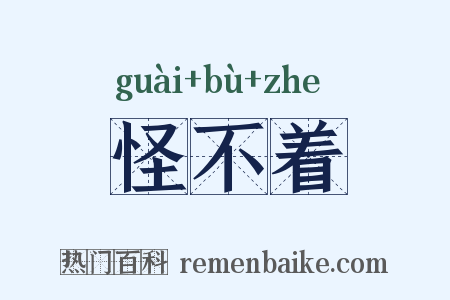 怪不着是什么意思的图片